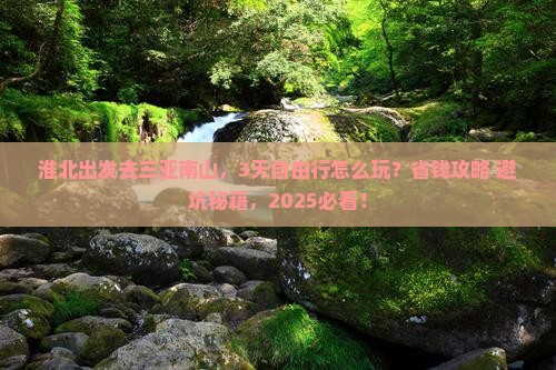 淮北前往三亚南山文化旅游区自由行