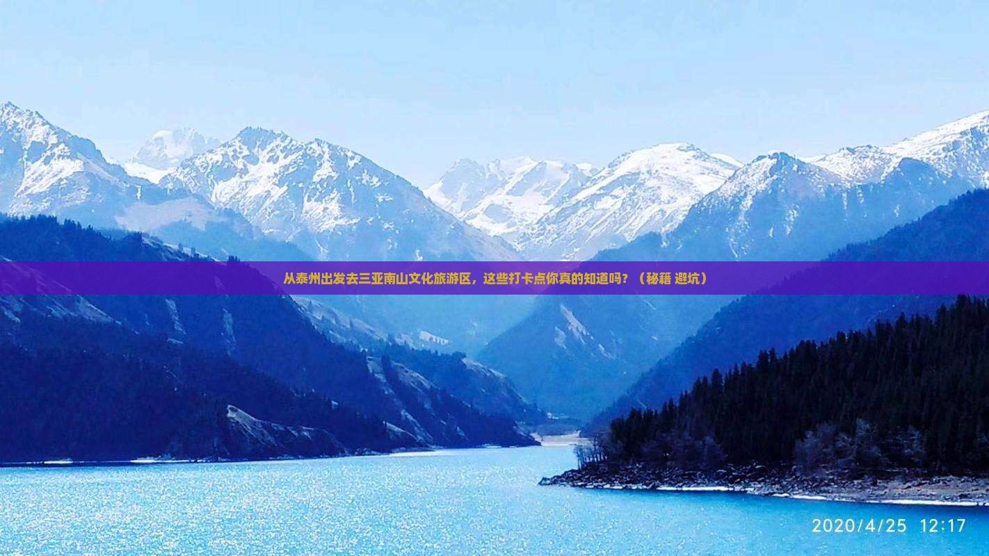 泰州前往三亚南山文化旅游区旅游打卡点