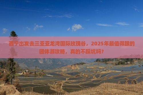 西宁去三亚亚龙湾国际玫瑰谷团体旅游 西宁去三亚亚龙湾国际玫瑰谷团体旅游