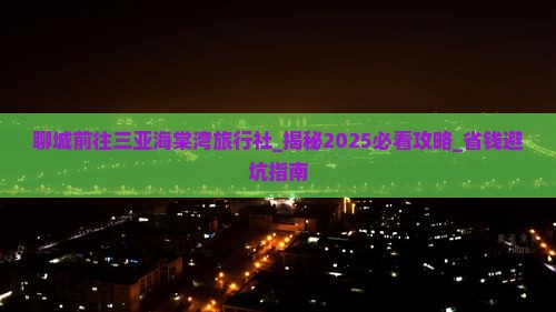 聊城前往三亚海棠湾旅行社