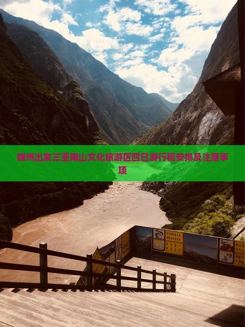 锦州出发三亚南山文化旅游区四日游
