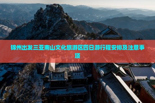 锦州出发三亚南山文化旅游区四日游