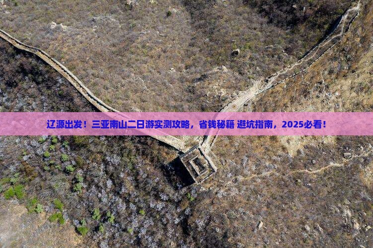 辽源去三亚南山文化旅游区二日游
