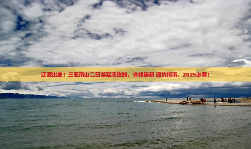 辽源去三亚南山文化旅游区二日游