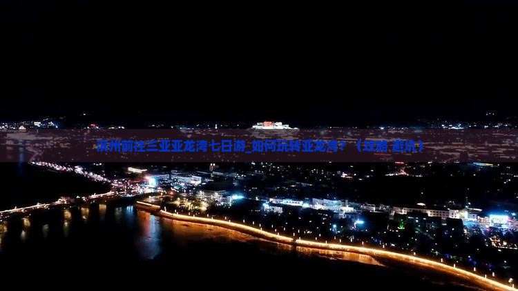 滨州前往三亚亚龙湾七日游