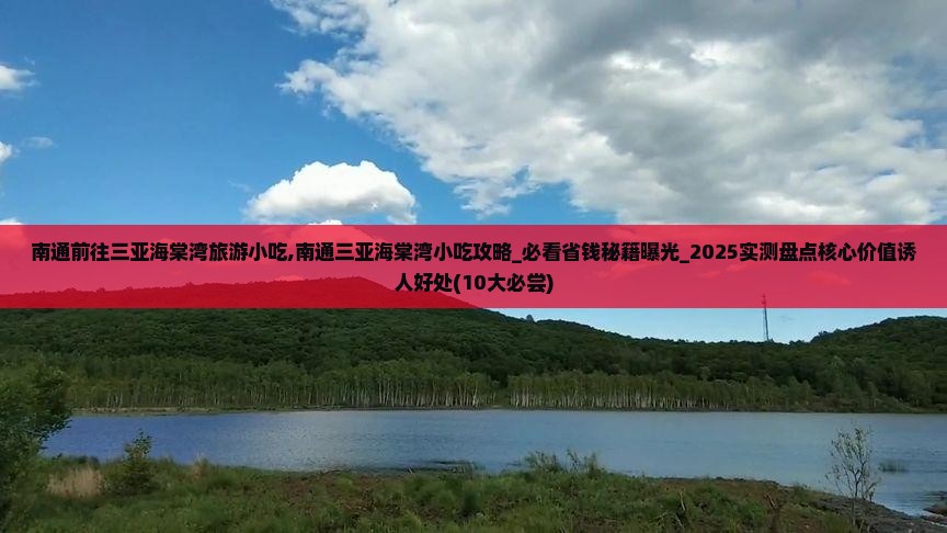 南通前往三亚海棠湾旅游小吃