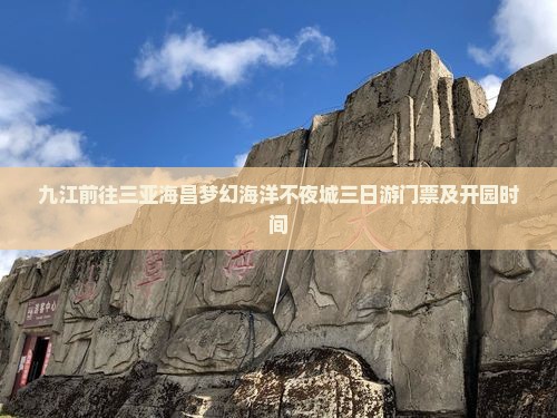 九江前往三亚海昌梦幻海洋不夜城三日游