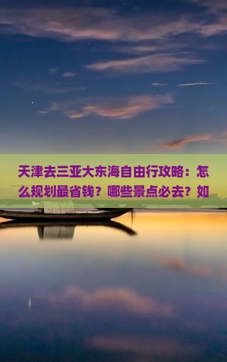 天津去三亚大东海自由行