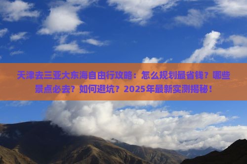 天津去三亚大东海自由行