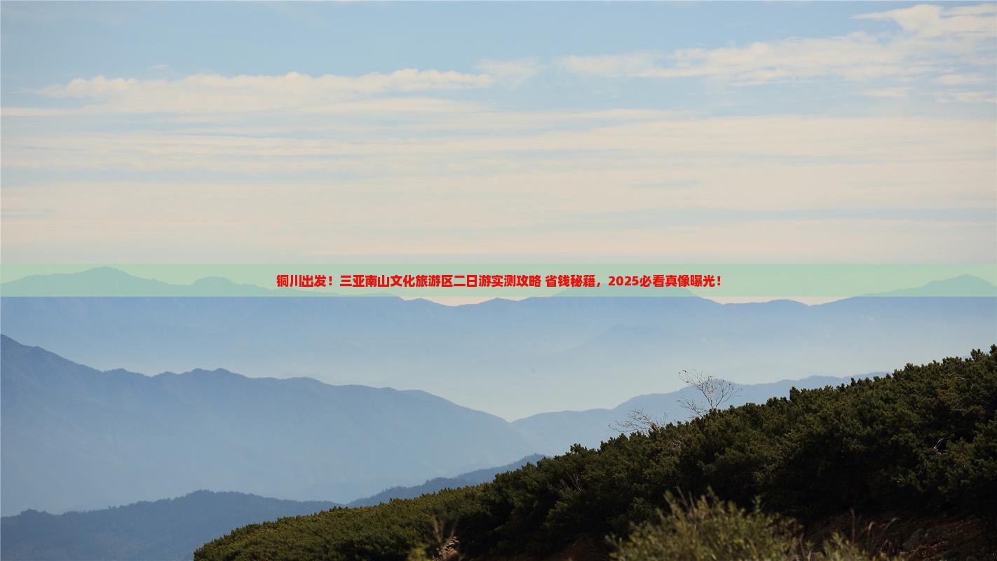 铜川前往三亚南山文化旅游区二日游