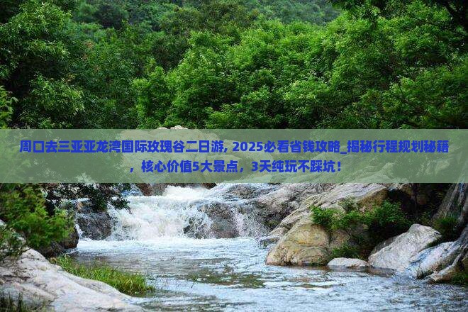 周口去三亚亚龙湾国际玫瑰谷二日游