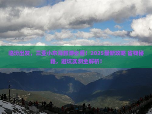 临汾去三亚小东海旅游打卡点