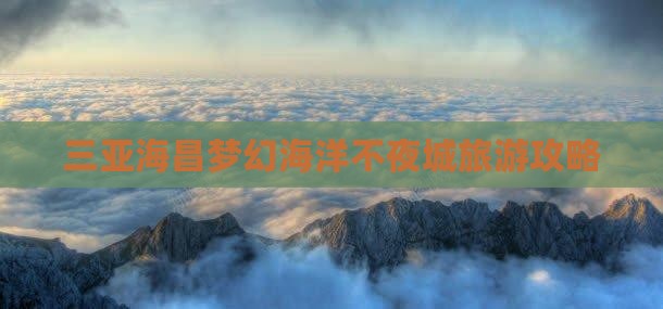 嘉兴去三亚海昌梦幻海洋不夜城团体旅游