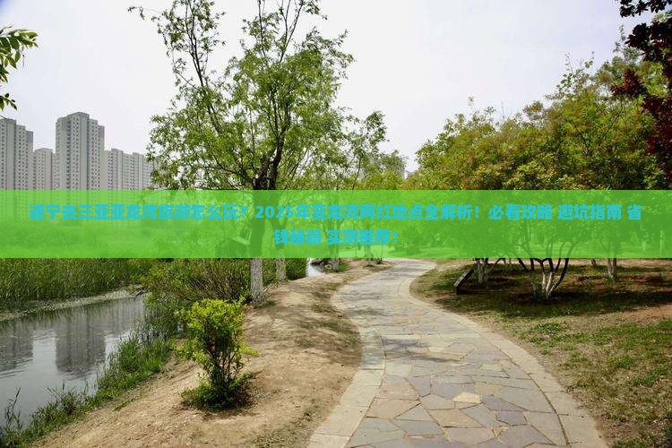 遂宁去三亚亚龙湾旅游网红地点