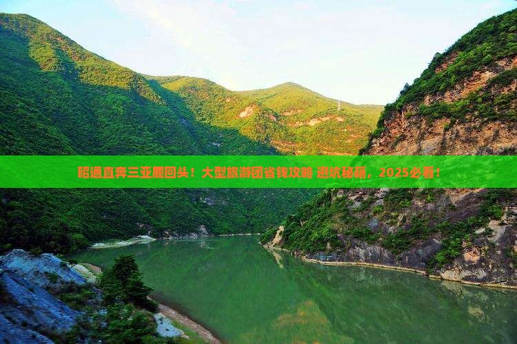 昭通前往三亚鹿回头大型旅游团