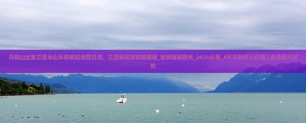 马鞍山出发三亚半山半岛帆船港四日游