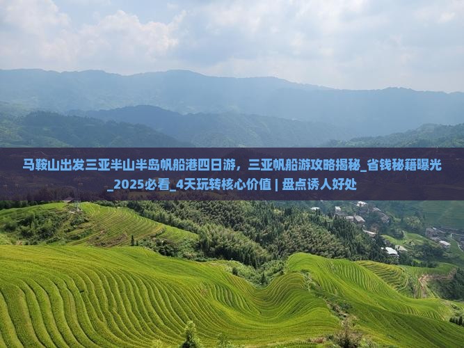 马鞍山出发三亚半山半岛帆船港四日游