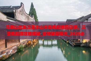 马鞍山出发三亚半山半岛帆船港四日游