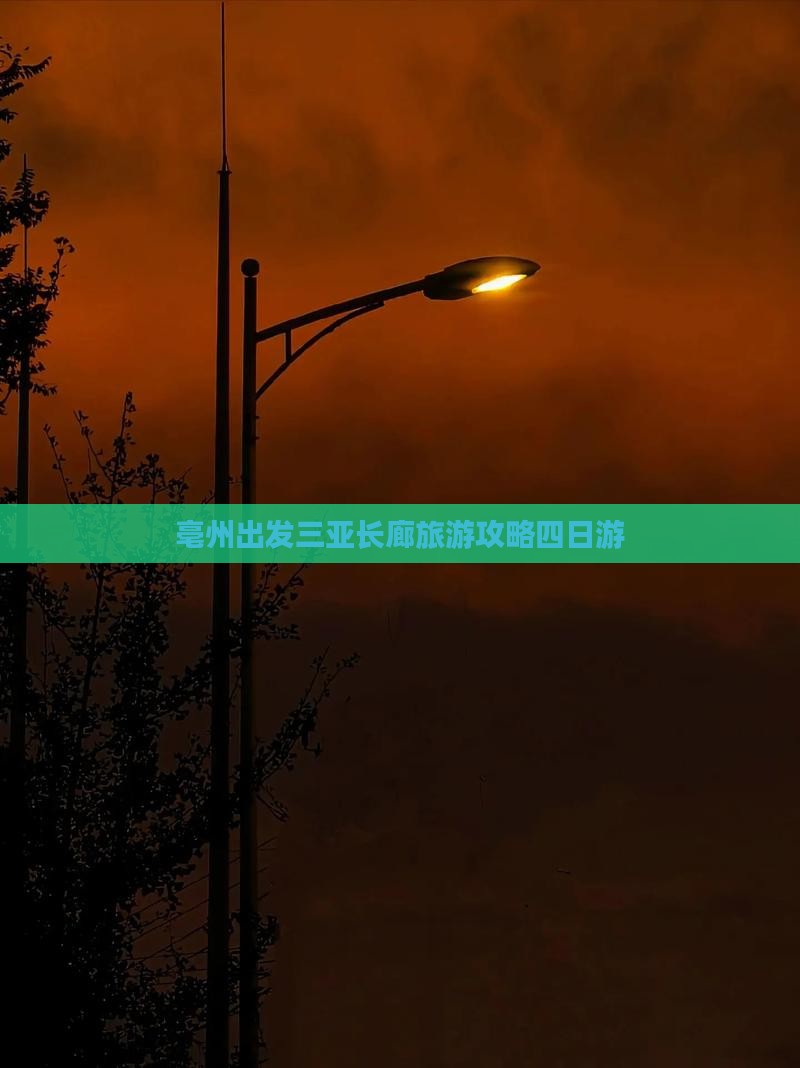 亳州出发三亚椰梦长廊四日游