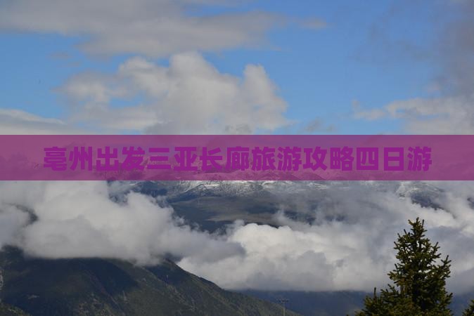 亳州出发三亚椰梦长廊四日游