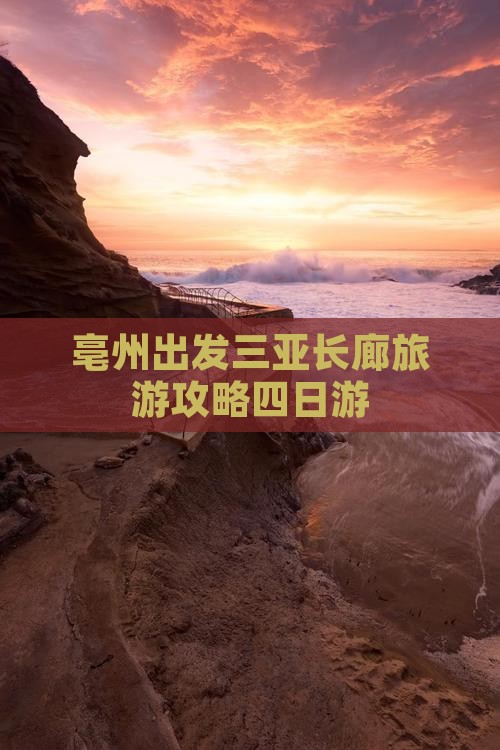 亳州出发三亚椰梦长廊四日游
