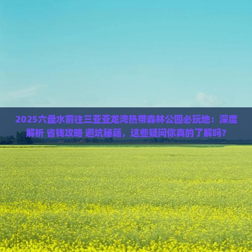 六盘水前往三亚亚龙湾热带森林公园必玩地
