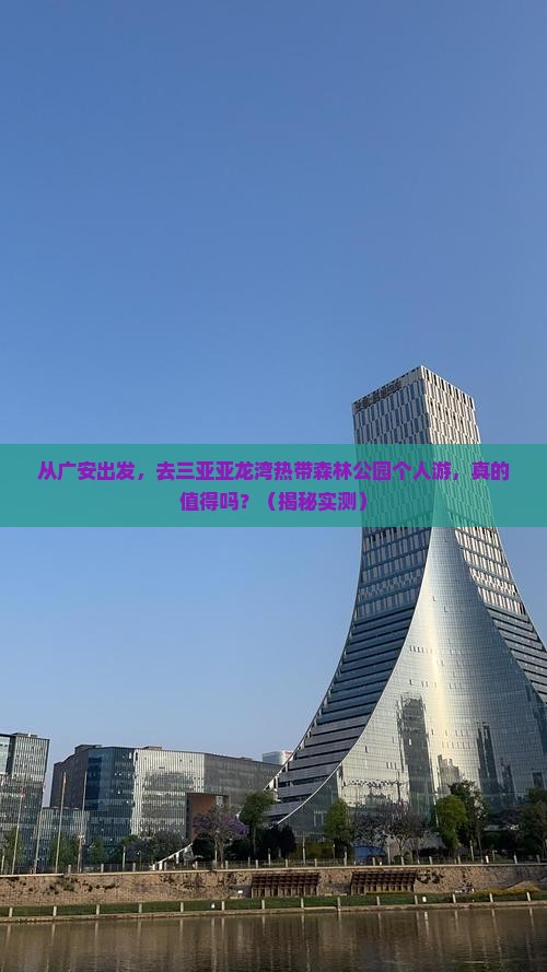 广安出发三亚亚龙湾热带森林公园个人游