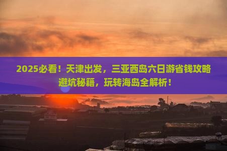 天津去三亚西岛六日游