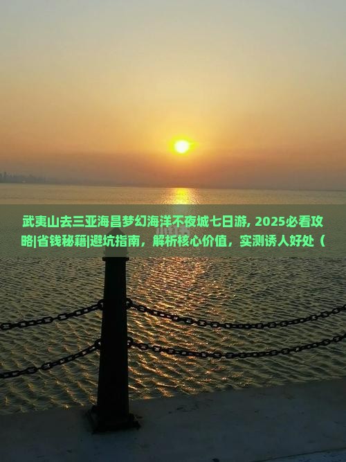 武夷山去三亚海昌梦幻海洋不夜城七日游