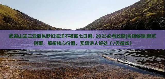 武夷山去三亚海昌梦幻海洋不夜城七日游