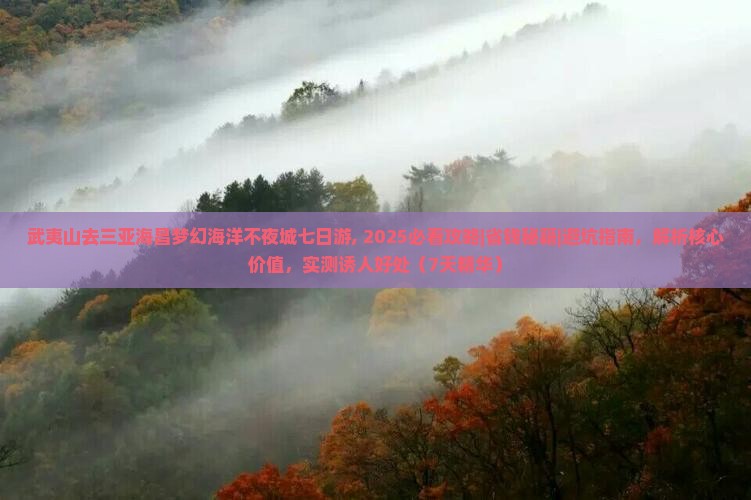 武夷山去三亚海昌梦幻海洋不夜城七日游