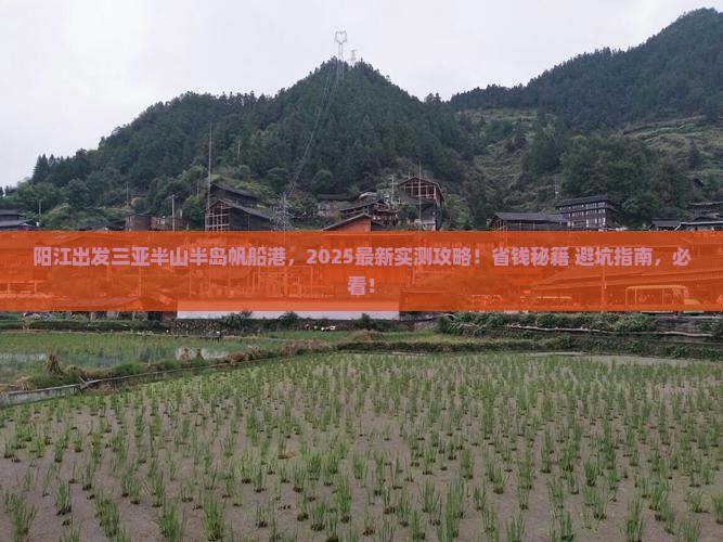 阳江出发三亚半山半岛帆船港攻略