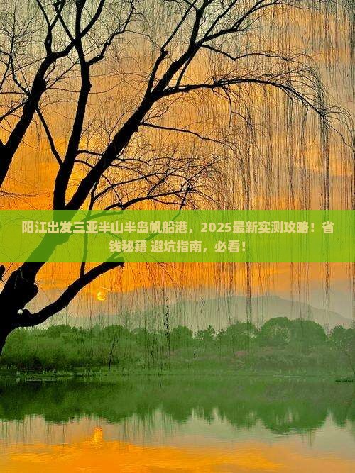 阳江出发三亚半山半岛帆船港攻略