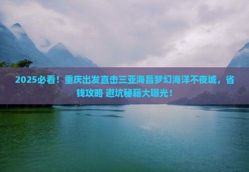 重庆去三亚海昌梦幻海洋不夜城团体旅游