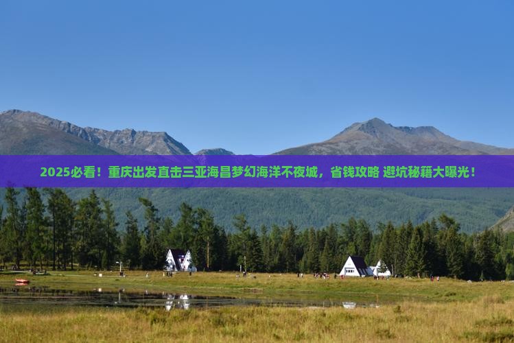 重庆去三亚海昌梦幻海洋不夜城团体旅游