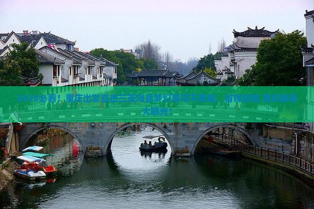 重庆去三亚海昌梦幻海洋不夜城团体旅游