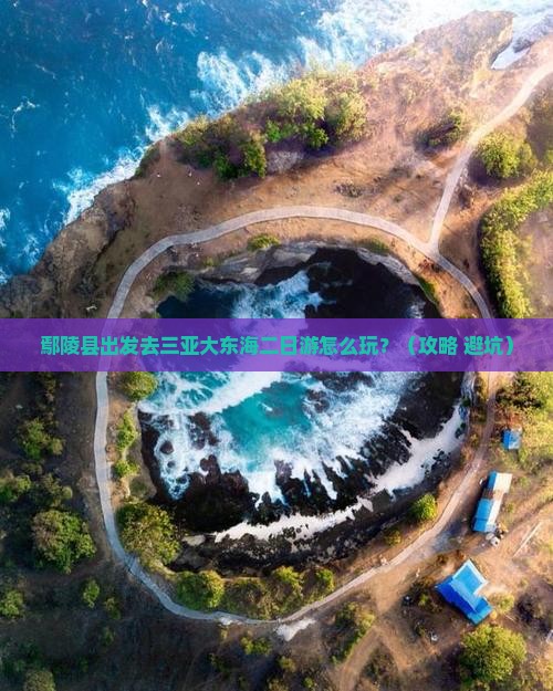 鄢陵县前往三亚大东海二日游