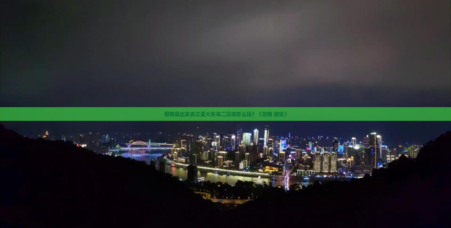 鄢陵县前往三亚大东海二日游