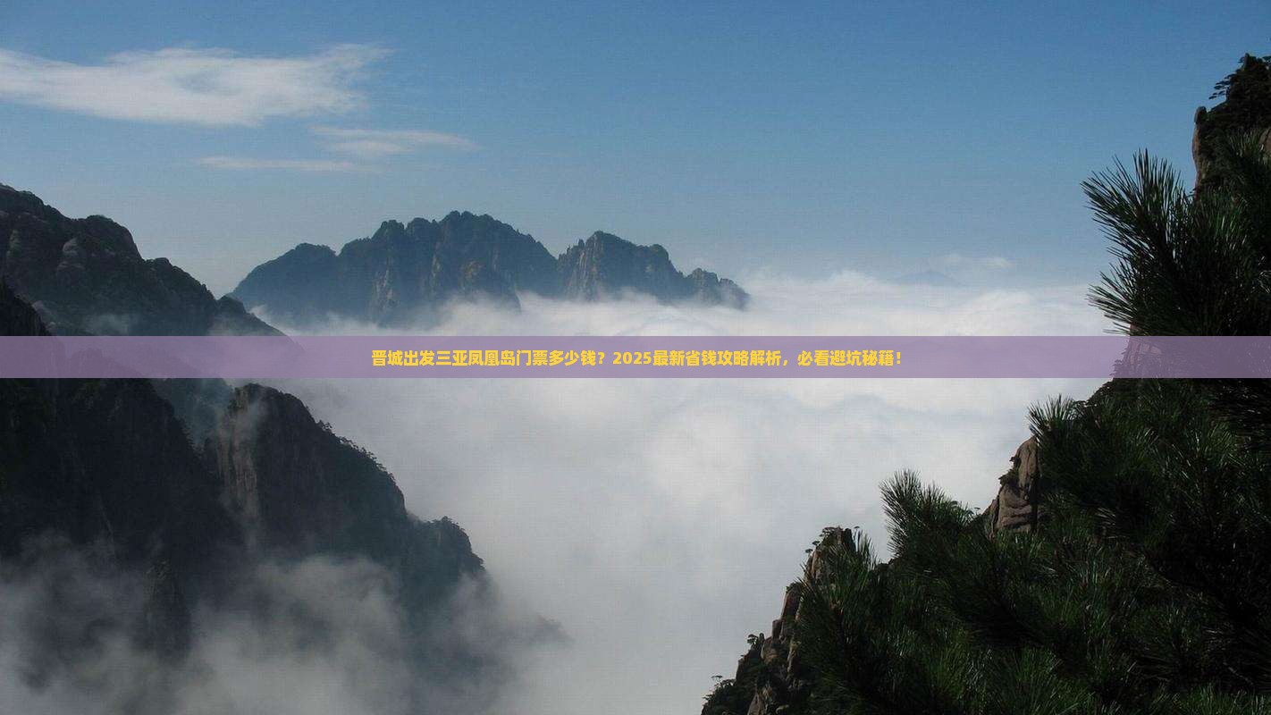 晋城出发三亚凤凰岛门票