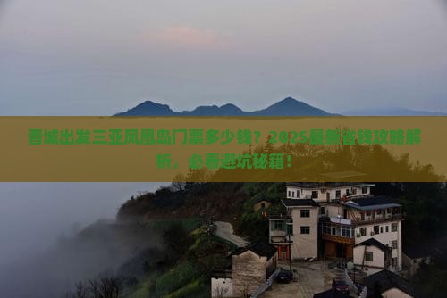晋城出发三亚凤凰岛门票