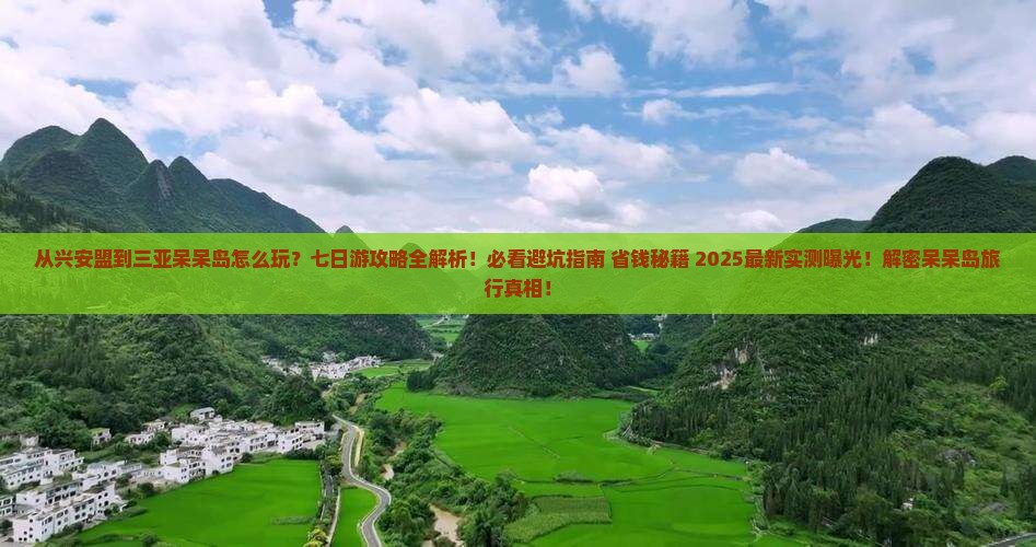 兴安盟去三亚呆呆岛七日游