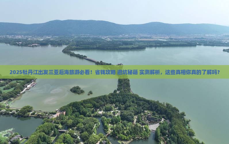 牡丹江前往三亚后海旅游