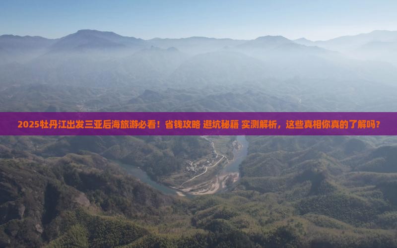 牡丹江前往三亚后海旅游