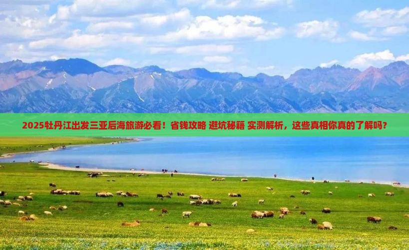 牡丹江前往三亚后海旅游
