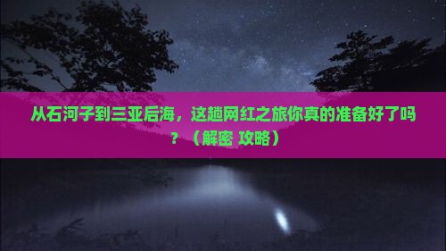 石河子去三亚后海旅游网红地点