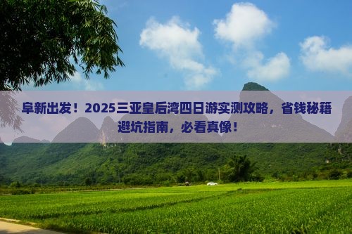 阜新前往三亚皇后湾四日游