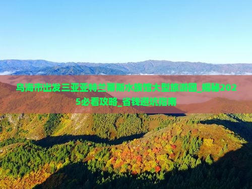 乌海市出发三亚亚特兰蒂斯水族馆大型旅游团