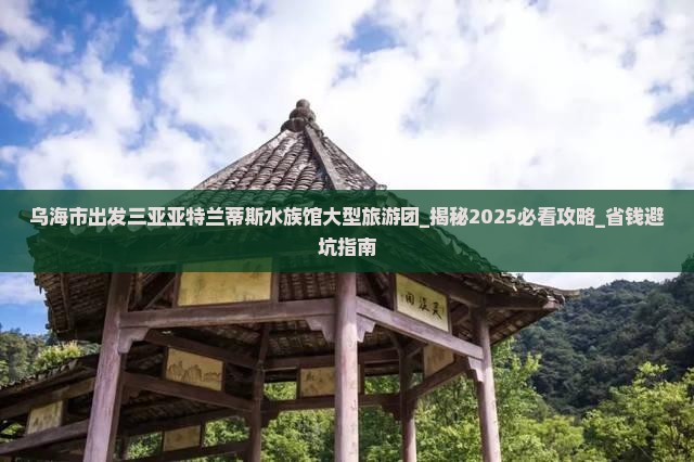 乌海市出发三亚亚特兰蒂斯水族馆大型旅游团