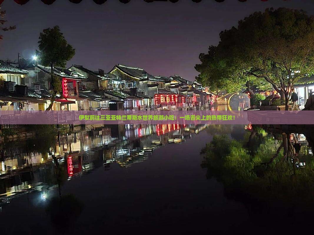 伊犁前往三亚亚特兰蒂斯水世界旅游小吃