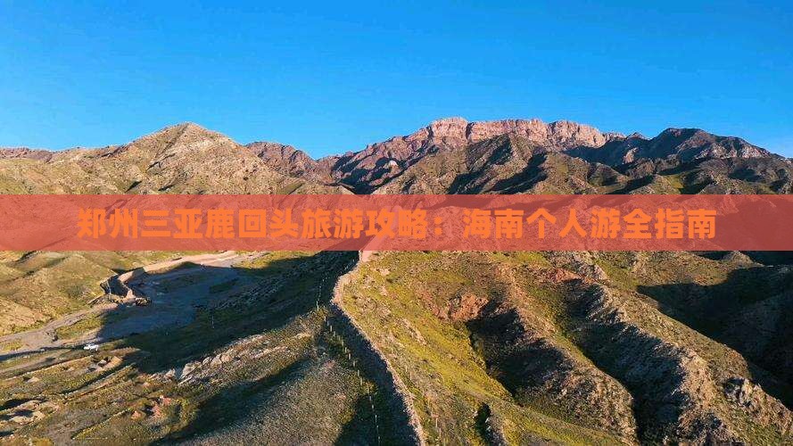郑州出发三亚鹿回头个人游